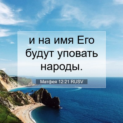 Picture 07 - Матфея 12:21 RUSV - и на имя Его будут уповать - Bible Verse Picture