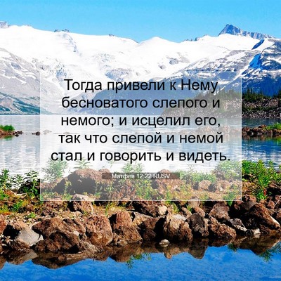 Picture 07 - Матфея 12:22 RUSV - Тогда привели к Нему - Bible Verse Picture