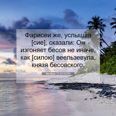 Picture 07 - Матфея 12:24 RUSV - Фарисеи же, услышав [сие], - Bible Verse Picture