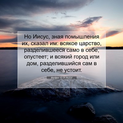 Picture 07 - Матфея 12:25 RUSV - Но Иисус, зная помышления - Bible Verse Picture