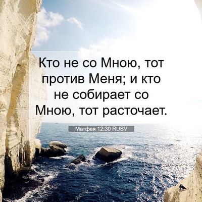 Picture 07 - Матфея 12:30 RUSV - Кто не со Мною, тот против - Bible Verse Picture