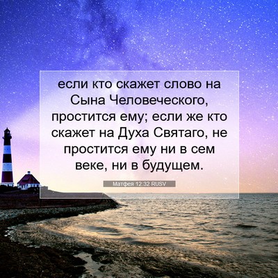 Picture 07 - Матфея 12:32 RUSV - если кто скажет слово на - Bible Verse Picture