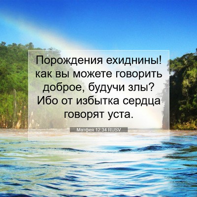 Picture 07 - Матфея 12:34 RUSV - Порождения ехиднины! как - Bible Verse Picture