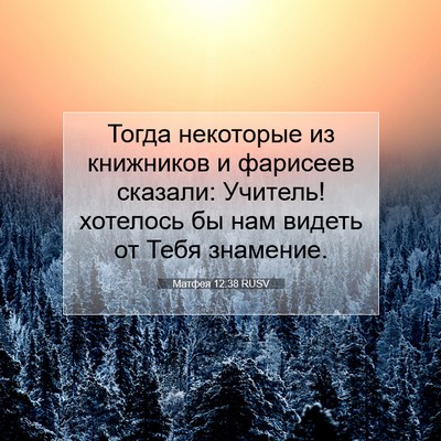 Picture 07 - Матфея 12:38 RUSV - Тогда некоторые из - Bible Verse Picture
