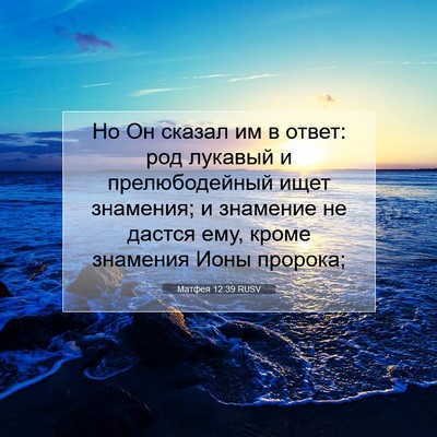 Picture 07 - Матфея 12:39 RUSV - Но Он сказал им в ответ: род - Bible Verse Picture