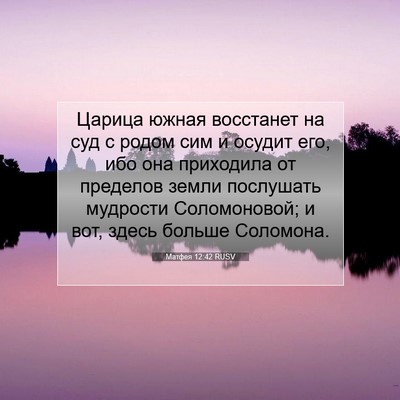 Picture 07 - Матфея 12:42 RUSV - Царица южная восстанет на - Bible Verse Picture