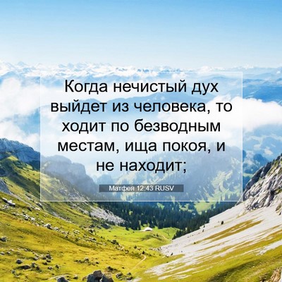 Picture 07 - Матфея 12:43 RUSV - Когда нечистый дух выйдет - Bible Verse Picture