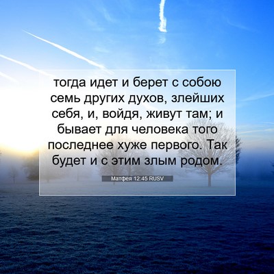 Picture 07 - Матфея 12:45 RUSV - тогда идет и берет с собою - Bible Verse Picture