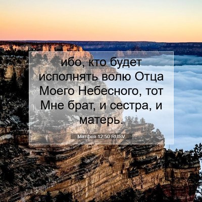 Picture 07 - Матфея 12:50 RUSV - ибо, кто будет исполнять - Bible Verse Picture