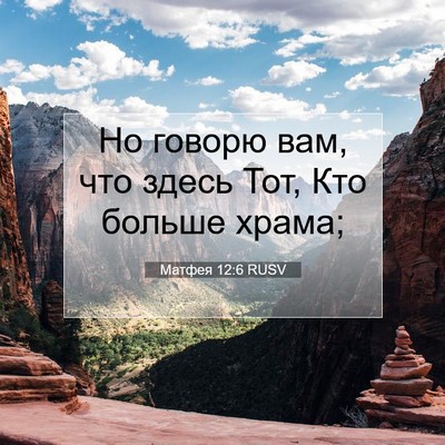 Picture 07 - Матфея 12:6 RUSV - Но говорю вам, что здесь - Bible Verse Picture