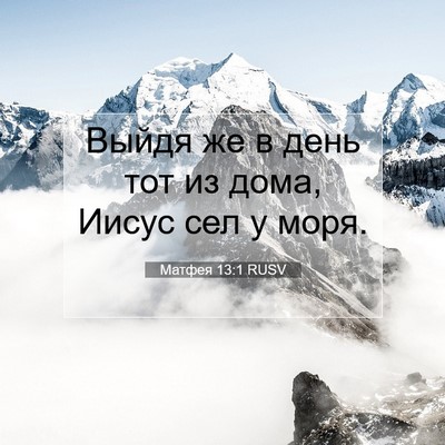 Picture 07 - Матфея 13:1 RUSV - Выйдя же в день тот из дома, - Bible Verse Picture