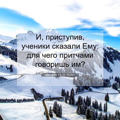 Picture 07 - Матфея 13:10 RUSV - И, приступив, ученики - Bible Verse Picture