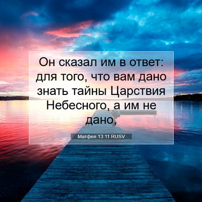 Picture 07 - Матфея 13:11 RUSV - Он сказал им в ответ: для - Bible Verse Picture