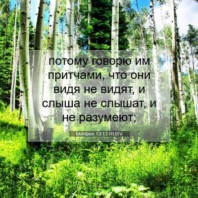 Picture 07 - Матфея 13:13 RUSV - потому говорю им притчами, - Bible Verse Picture