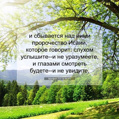 Picture 07 - Матфея 13:14 RUSV - и сбывается над ними - Bible Verse Picture