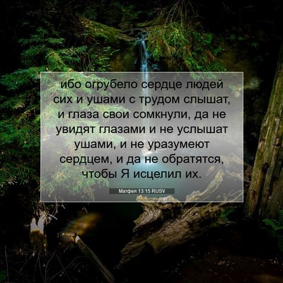 Picture 07 - Матфея 13:15 RUSV - ибо огрубело сердце людей - Bible Verse Picture