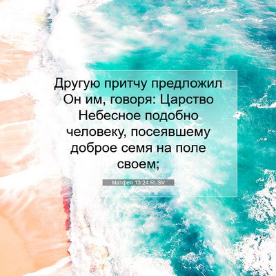 Picture 07 - Матфея 13:24 RUSV - Другую притчу предложил Он - Bible Verse Picture