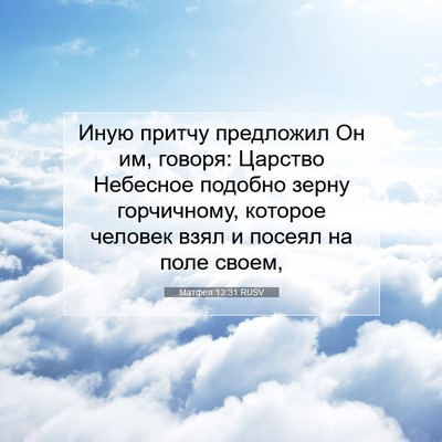 Picture 07 - Матфея 13:31 RUSV - Иную притчу предложил Он - Bible Verse Picture