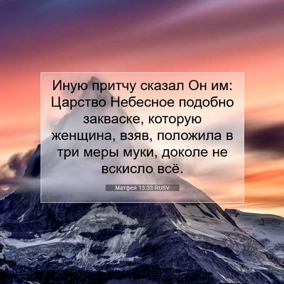 Picture 07 - Матфея 13:33 RUSV - Иную притчу сказал Он им: - Bible Verse Picture