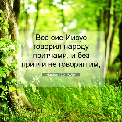 Picture 07 - Матфея 13:34 RUSV - Всё сие Иисус говорил - Bible Verse Picture
