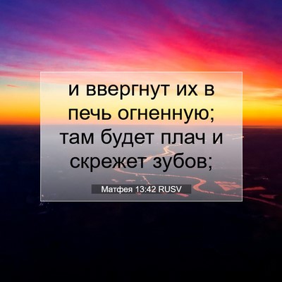 Picture 07 - Матфея 13:42 RUSV - и ввергнут их в печь - Bible Verse Picture