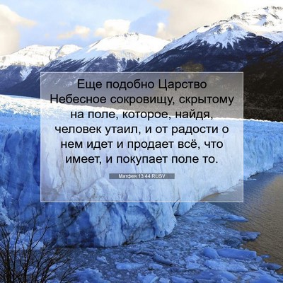 Picture 07 - Матфея 13:44 RUSV - Еще подобно Царство - Bible Verse Picture