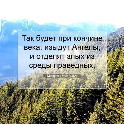 Picture 07 - Матфея 13:49 RUSV - Так будет при кончине века: - Bible Verse Picture