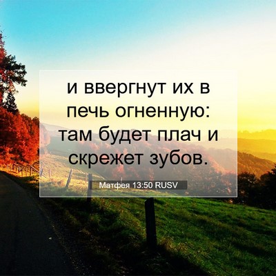 Picture 07 - Матфея 13:50 RUSV - и ввергнут их в печь - Bible Verse Picture