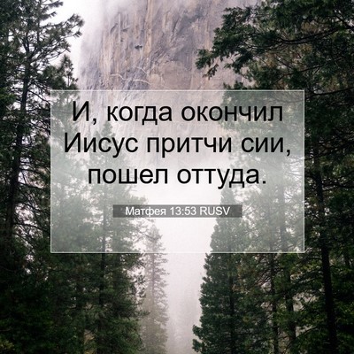 Picture 07 - Матфея 13:53 RUSV - И, когда окончил Иисус - Bible Verse Picture