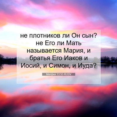 Picture 07 - Матфея 13:55 RUSV - не плотников ли Он сын? не - Bible Verse Picture