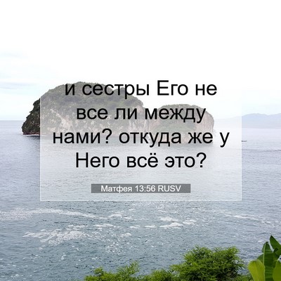 Picture 07 - Матфея 13:56 RUSV - и сестры Его не все ли - Bible Verse Picture
