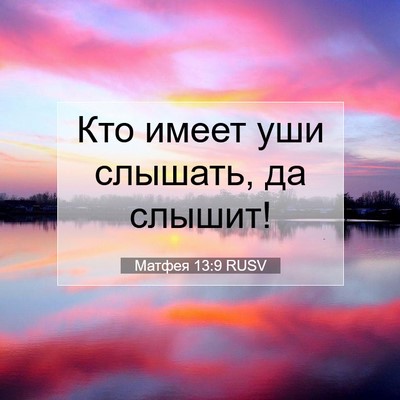 Picture 07 - Матфея 13:9 RUSV - Кто имеет уши слышать, да - Bible Verse Picture