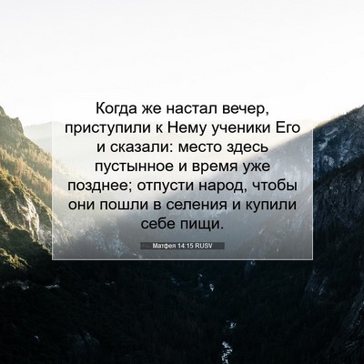 Picture 07 - Матфея 14:15 RUSV - Когда же настал вечер, - Bible Verse Picture