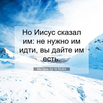 Picture 07 - Матфея 14:16 RUSV - Но Иисус сказал им: не - Bible Verse Picture