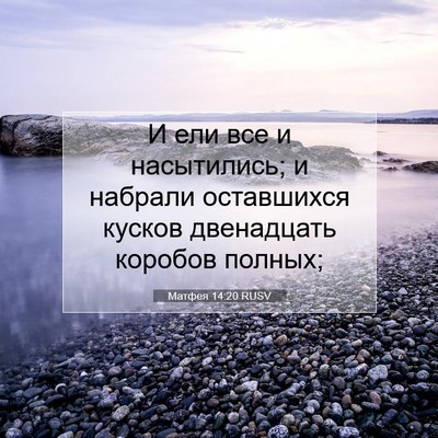 Picture 07 - Матфея 14:20 RUSV - И ели все и насытились; и - Bible Verse Picture