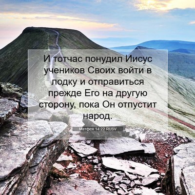 Picture 07 - Матфея 14:22 RUSV - И тотчас понудил Иисус - Bible Verse Picture