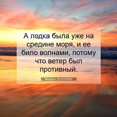 Picture 07 - Матфея 14:24 RUSV - А лодка была уже на средине - Bible Verse Picture