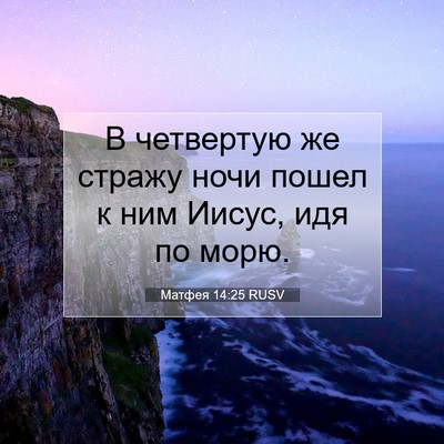 Picture 07 - Матфея 14:25 RUSV - В четвертую же стражу ночи - Bible Verse Picture