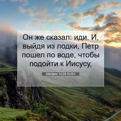Picture 07 - Матфея 14:29 RUSV - Он же сказал: иди. И, выйдя - Bible Verse Picture