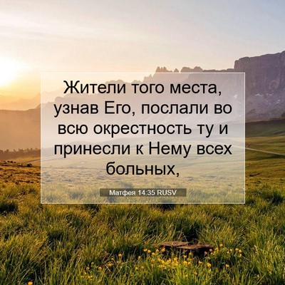 Picture 07 - Матфея 14:35 RUSV - Жители того места, узнав - Bible Verse Picture