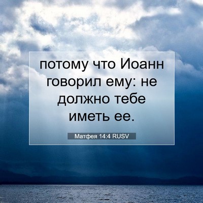 Picture 07 - Матфея 14:4 RUSV - потому что Иоанн говорил - Bible Verse Picture
