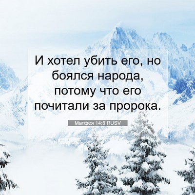 Picture 07 - Матфея 14:5 RUSV - И хотел убить его, но - Bible Verse Picture