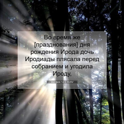 Picture 07 - Матфея 14:6 RUSV - Во время же [празднования] - Bible Verse Picture