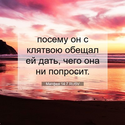 Picture 07 - Матфея 14:7 RUSV - посему он с клятвою обещал - Bible Verse Picture