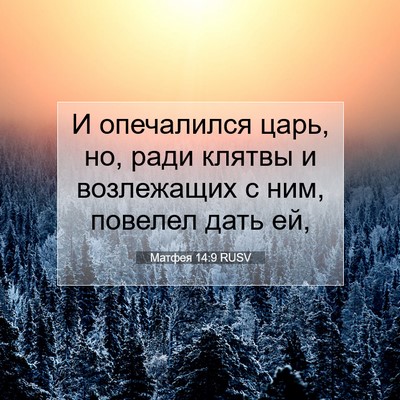 Picture 07 - Матфея 14:9 RUSV - И опечалился царь, но, ради - Bible Verse Picture