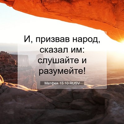 Picture 07 - Матфея 15:10 RUSV - И, призвав народ, сказал им: - Bible Verse Picture