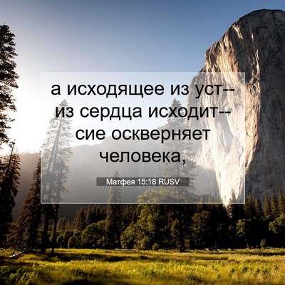 Picture 07 - Матфея 15:18 RUSV - а исходящее из уст--из - Bible Verse Picture