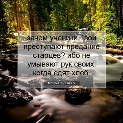 Picture 07 - Матфея 15:2 RUSV - зачем ученики Твои - Bible Verse Picture