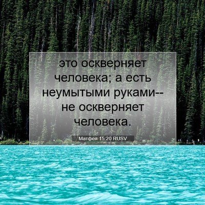Picture 07 - Матфея 15:20 RUSV - это оскверняет человека; а - Bible Verse Picture