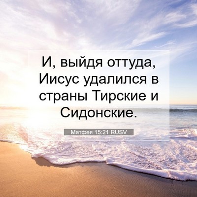 Picture 07 - Матфея 15:21 RUSV - И, выйдя оттуда, Иисус - Bible Verse Picture